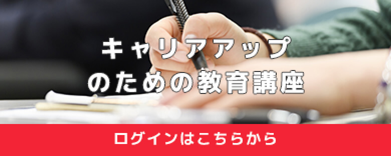 キャリアアップのための教育講座