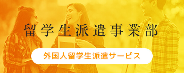 留学生派遣事業部