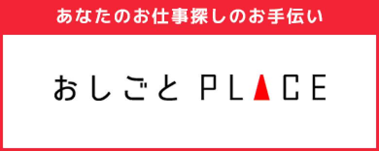 おしごとPLACE
