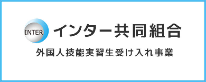 インター共同組合