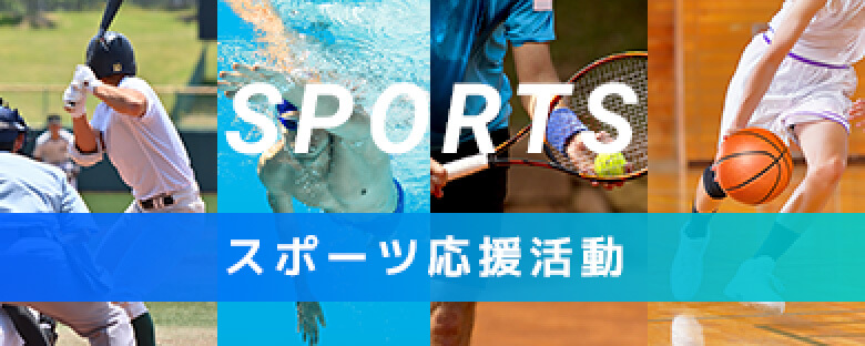 スポーツ応援活動