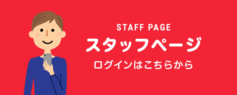 スタッフページ